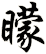 矇