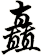 砕
