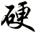 硬