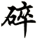碎