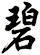 碧