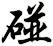 碰