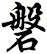 磐