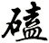 磕