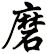 磨