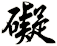 礙