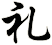 礼