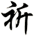 祈