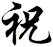 祝