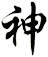 神
