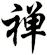 禅