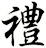 禮
