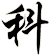 科