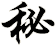 秘
