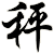秤
