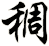 稠
