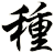 種
