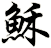 穌