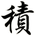積