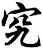究