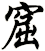 窟