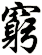 窮