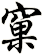 竜