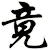 竟
