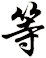 等