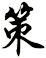 策