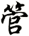 管
