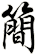 簡