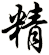 精