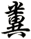 糞