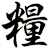 糧