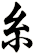 糸