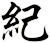 紀