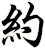 約