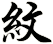 紋