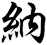 納