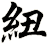 紐