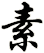 素