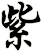 紫