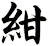 紺