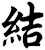 結