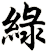 綠