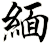 緬