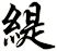 緹