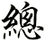 總