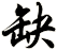 缺
